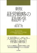 新版 経営戦略の経済学画像