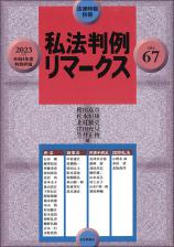 私法判例リマークス 第67号【2023】下画像