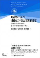 岐路に立つ市民の司法参加制度画像