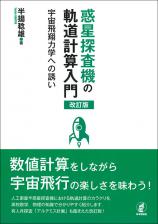 惑星探査機の軌道計算入門［改訂版］画像