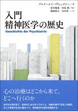 入門 精神医学の歴史画像