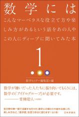 数学にはこんなマーベラスな役立て方や楽しみ方があるという話をあの人やこの人にディープに聞いてみた本1画像