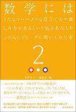 数学にはこんなマーベラスな役立て方や楽しみ方があるという話をあの人やこの人にディープに聞いてみた本2画像
