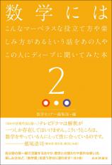 数学にはこんなマーベラスな役立て方や楽しみ方があるという話をあの人やこの人にディープに聞いてみた本2画像