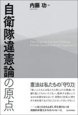 自衛隊違憲論の原点画像