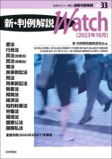 新・判例解説Watch【2023年10月】画像