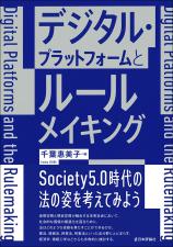 デジタル・プラットフォームとルールメイキング画像