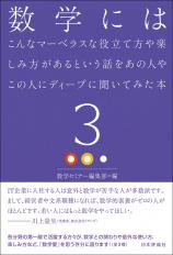 数学にはこんなマーベラスな役立て方や楽しみ方があるという話をあの人やこの人にディープに聞いてみた本3画像