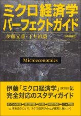 ミクロ経済学パーフェクトガイド画像