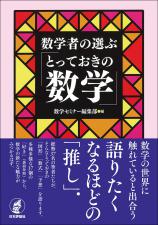 数学者の選ぶ「とっておきの数学」画像