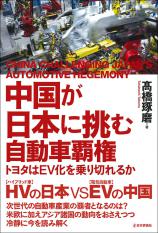 中国が日本に挑む自動車覇権画像