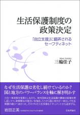 生活保護制度の政策決定画像