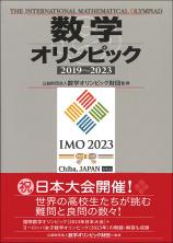 数学オリンピック2019-2023画像