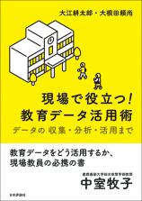 現場で役立つ！ 教育データ活用術画像