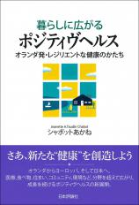 暮らしに広がるポジティヴヘルス画像