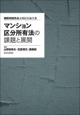 マンション区分所有法の課題と展開画像