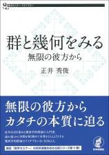 群と幾何をみる画像
