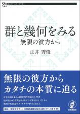 群と幾何をみる画像