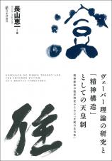 ヴェーバー理論の研究と「精神構造」としての天皇制画像