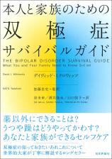 本人と家族のための双極症サバイバルガイド画像