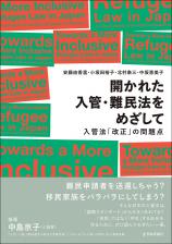 開かれた入管・難民法をめざして画像