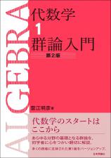 代数学1　群論入門［第2版］画像