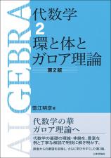 代数学2　環と体とガロア理論［第２版］画像