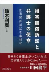 損害賠償訴訟と弁護士の使命画像