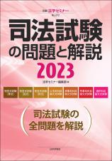 司法試験の問題と解説2023画像