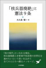 「核兵器廃絶」と憲法9条画像