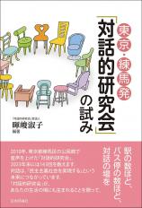 東京・練馬発「対話的研究会」の試み画像