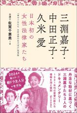 三淵嘉子・中田正子・久米愛　日本初の女性法律家たち画像