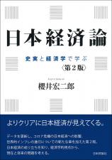 日本経済論［第2版］画像