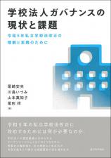 学校法人ガバナンスの現状と課題画像