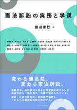 憲法訴訟の実務と学説画像