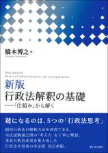 ［新版］行政法解釈の基礎画像