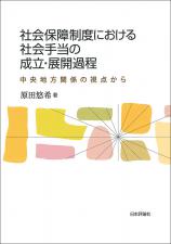 社会保障制度における社会手当の成立・展開過程画像