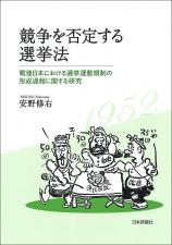 競争を否定する選挙法画像