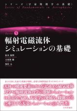 輻射電磁流体シミュレーションの基礎画像