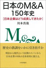 日本のM&amp;A150年史画像