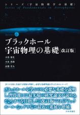 ブラックホール宇宙物理の基礎［改訂版］画像