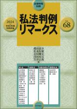 私法判例リマークス 第68号【2024】上画像