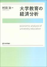 大学教育の経済分析画像