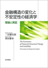 金融構造の変化と不安定性の経済学画像