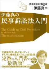 伊藤真の民事訴訟法入門［第６版］画像