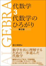 代数学3　代数学のひろがり［第２版］画像