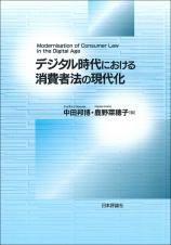 デジタル時代における消費者法の現代化画像