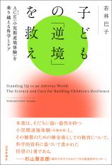 子どもの「逆境」を救え画像