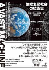 気候変動社会の技術史画像