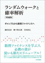 ランダムウォークと確率解析［増補版］画像